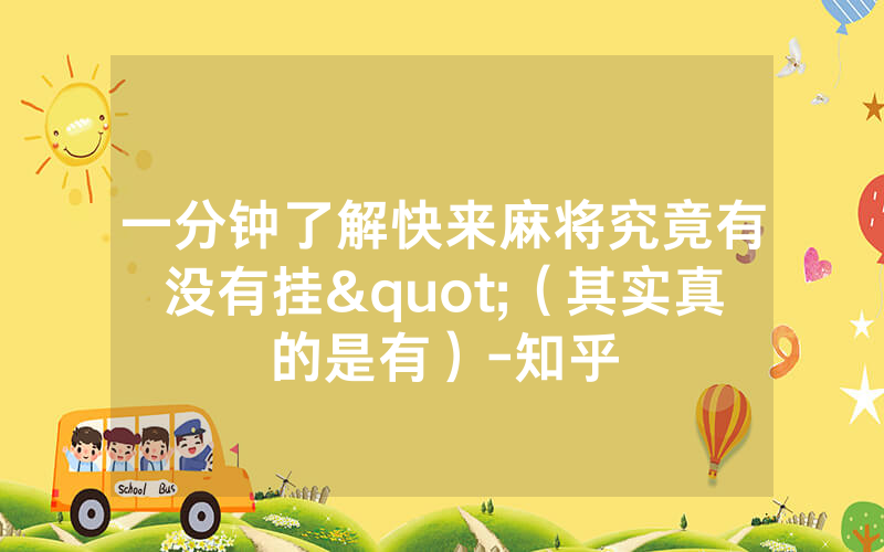 一分钟了解快来麻将究竟有没有挂"（其实真的是有）-知乎