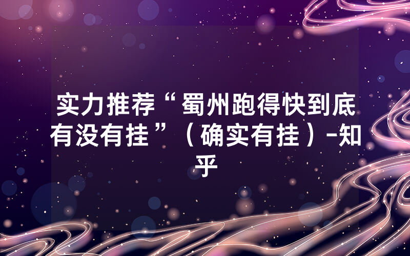 实力推荐“蜀州跑得快到底有没有挂”（确实有挂）-知乎