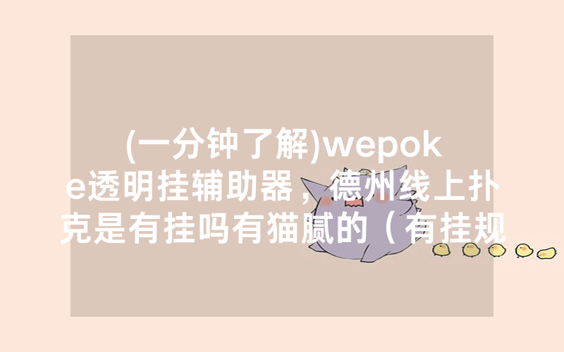 (一分钟了解)wepoke透明挂辅助器，德州线上扑克是有挂吗有猫腻的（有挂规律）