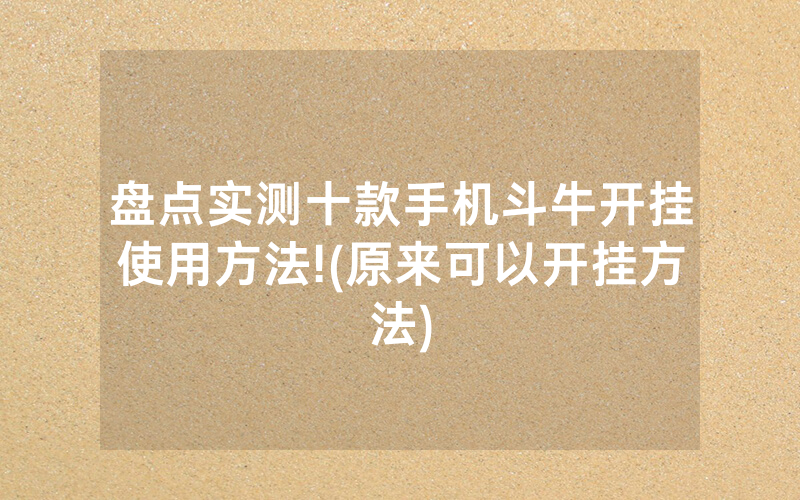 盘点实测十款手机斗牛开挂使用方法!(原来可以开挂方法)