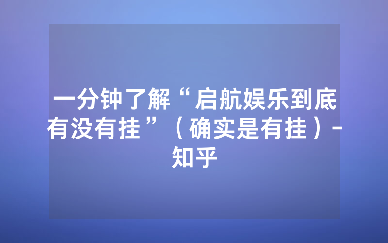 一分钟了解“启航娱乐到底有没有挂”（确实是有挂）-知乎