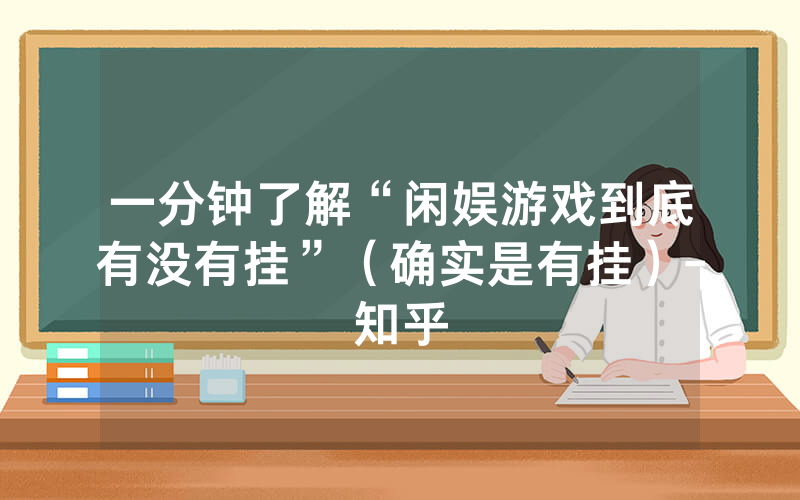 一分钟了解“闲娱游戏到底有没有挂”（确实是有挂）-知乎