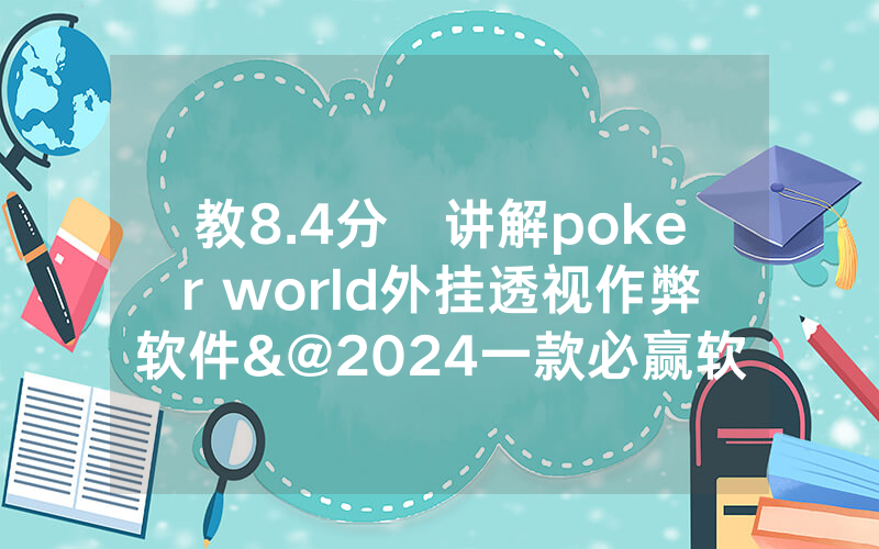 教8.4分鐘讲解poker world外挂透视作弊软件&@2024一款必赢软件_哔哩哔哩