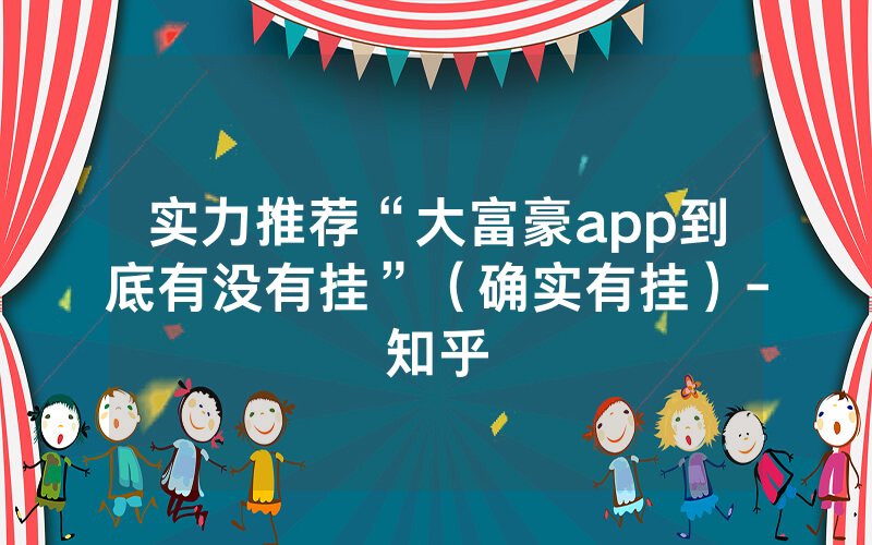 实力推荐“大富豪app到底有没有挂”（确实有挂）-知乎