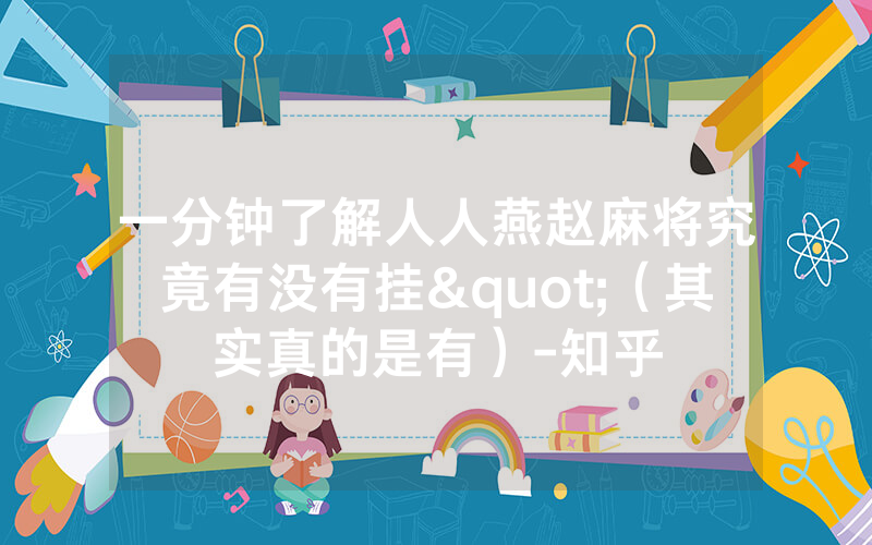 一分钟了解人人燕赵麻将究竟有没有挂"（其实真的是有）-知乎