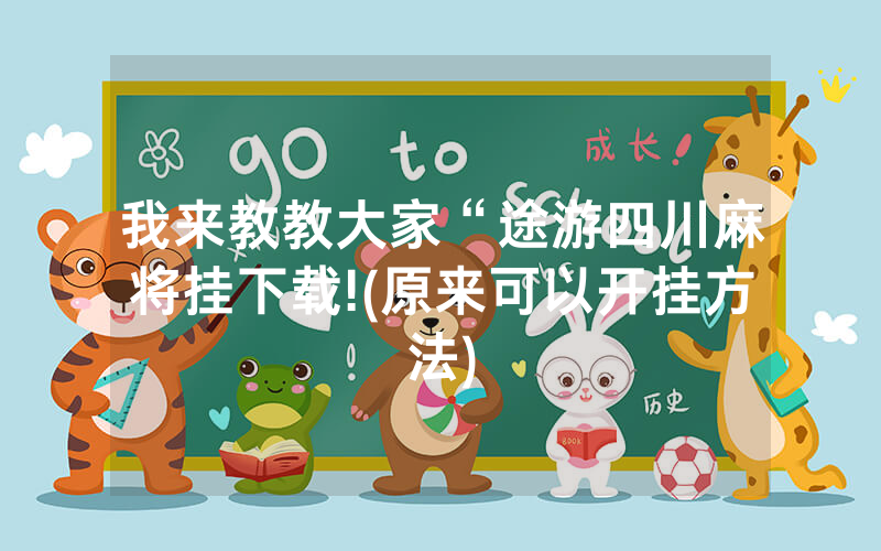 我来教教大家“途游四川麻将挂下载!(原来可以开挂方法)