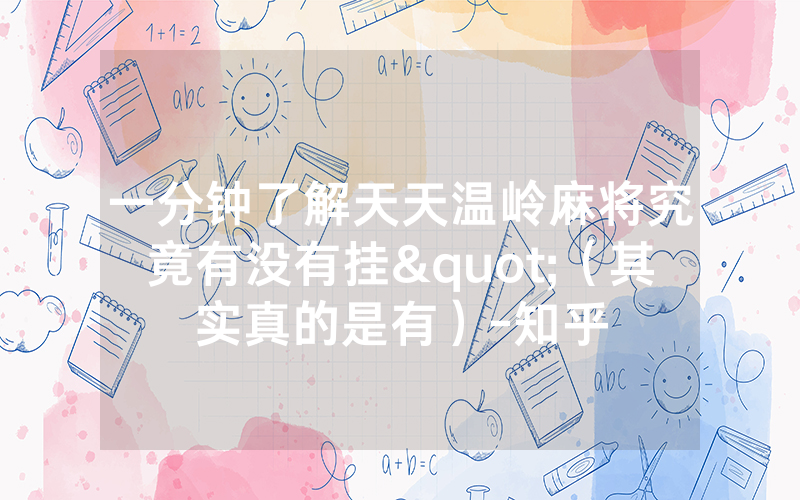 一分钟了解天天温岭麻将究竟有没有挂"（其实真的是有）-知乎