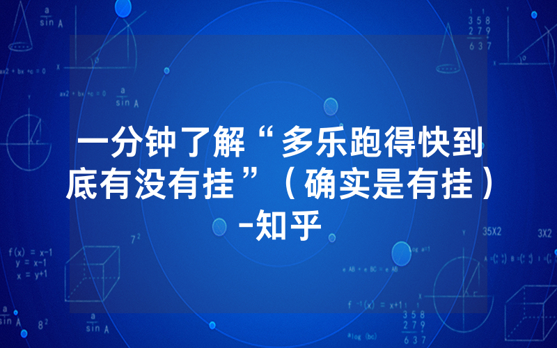 一分钟了解“多乐跑得快到底有没有挂”（确实是有挂）-知乎