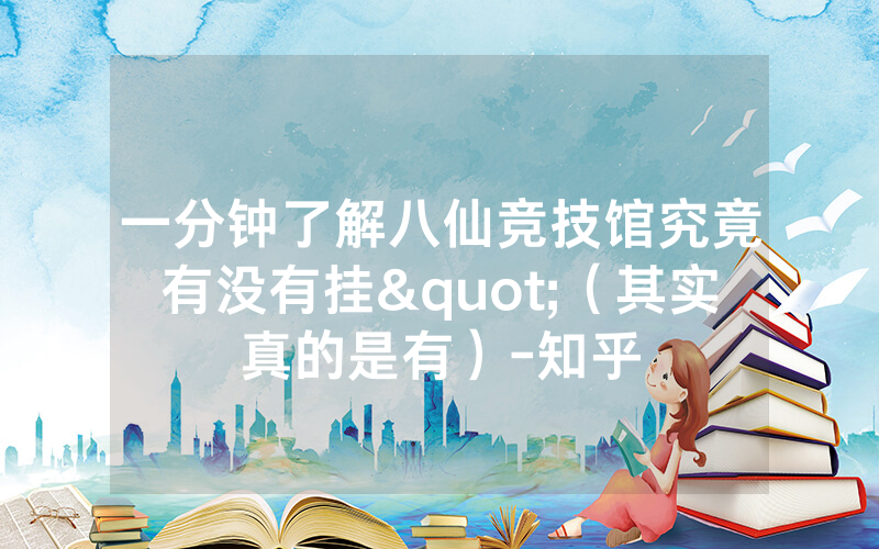一分钟了解八仙竞技馆究竟有没有挂"（其实真的是有）-知乎