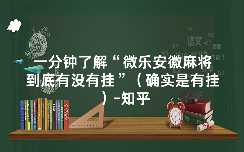 一分钟了解“微乐安徽麻将到底有没有挂”（确实是有挂）-知乎