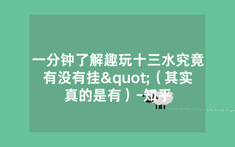 一分钟了解趣玩十三水究竟有没有挂"（其实真的是有）-知乎