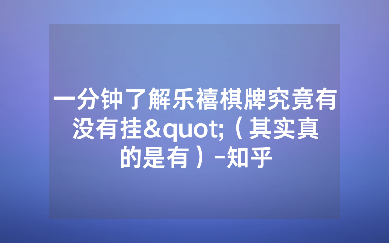 一分钟了解乐禧棋牌究竟有没有挂"（其实真的是有）-知乎