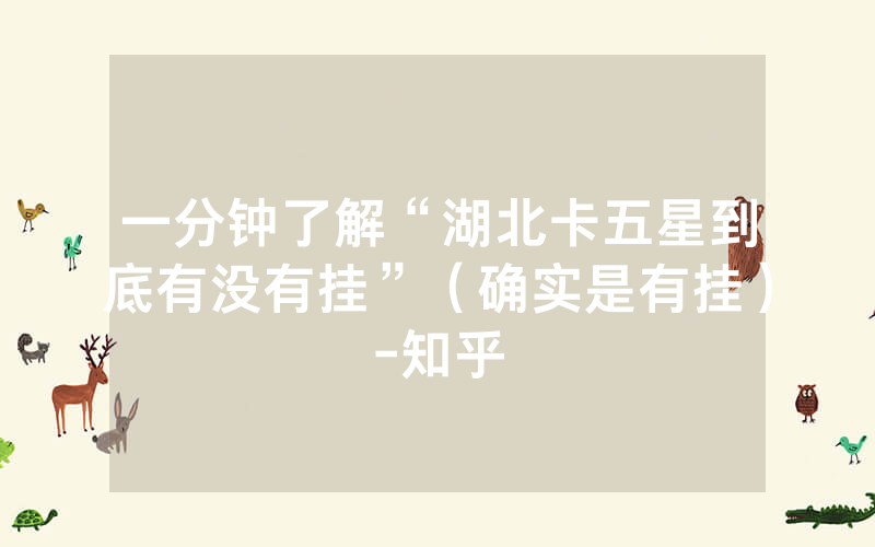 一分钟了解“湖北卡五星到底有没有挂”（确实是有挂）-知乎
