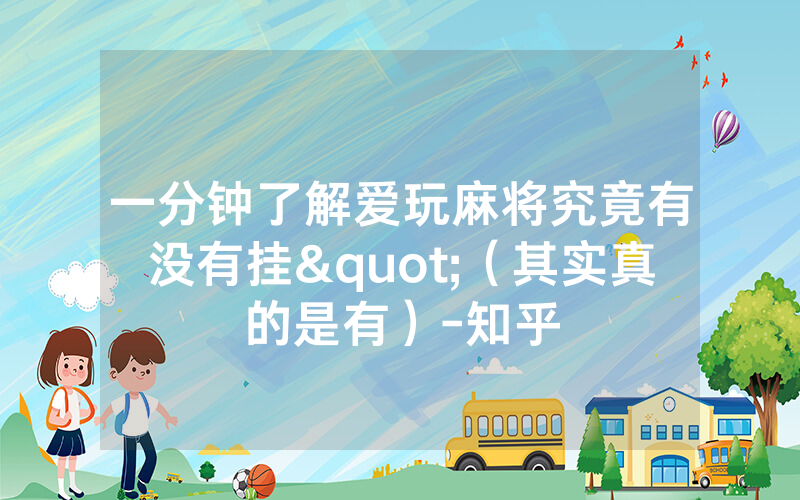 一分钟了解爱玩麻将究竟有没有挂"（其实真的是有）-知乎