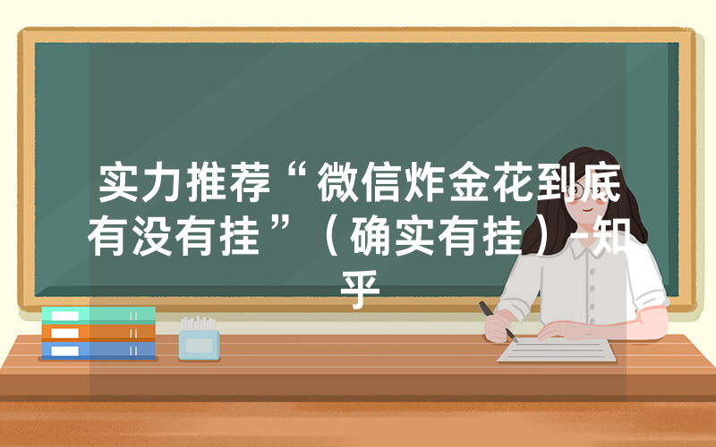 实力推荐“微信炸金花到底有没有挂”（确实有挂）-知乎