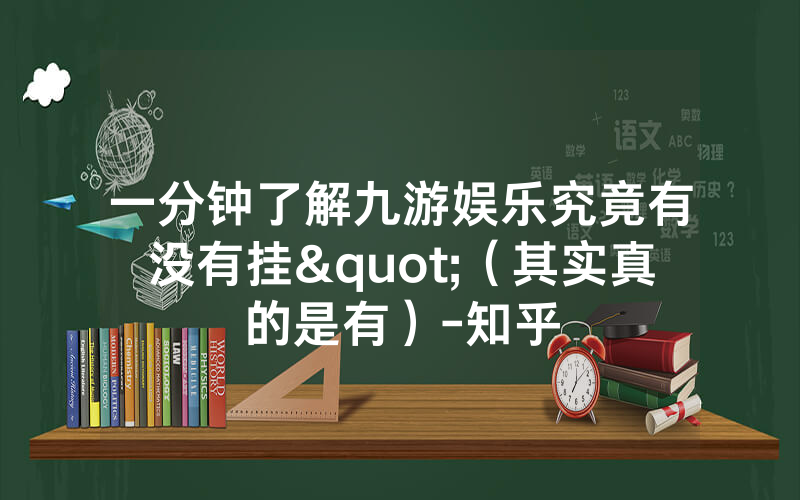 一分钟了解九游娱乐究竟有没有挂"（其实真的是有）-知乎