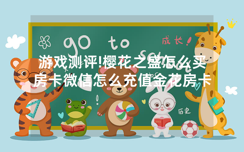 游戏测评!樱花之盛怎么买房卡微信怎么充值金花房卡