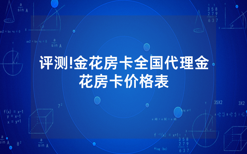 评测!金花房卡全国代理金花房卡价格表