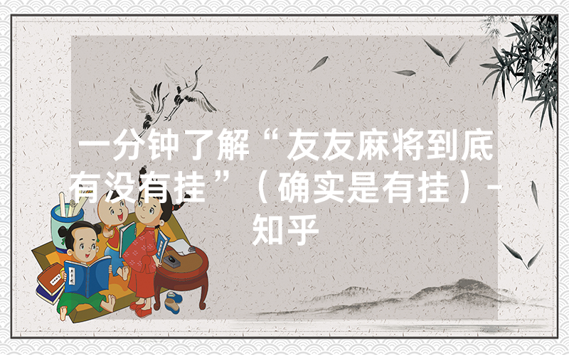 一分钟了解“友友麻将到底有没有挂”（确实是有挂）-知乎