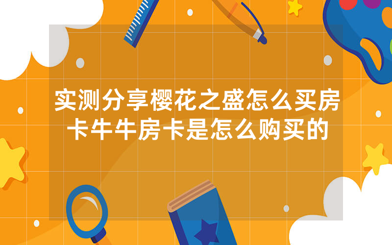 实测分享樱花之盛怎么买房卡牛牛房卡是怎么购买的