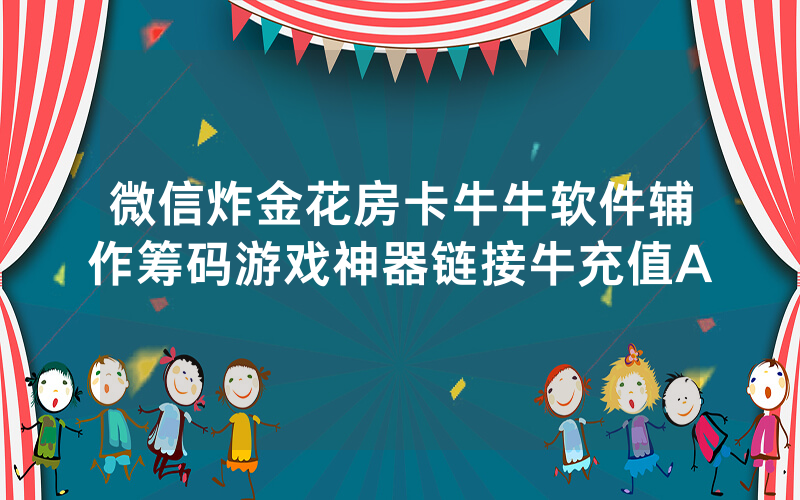 微信炸金花房卡牛牛软件辅作筹码游戏神器链接牛充值A