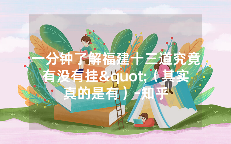 一分钟了解福建十三道究竟有没有挂"（其实真的是有）-知乎