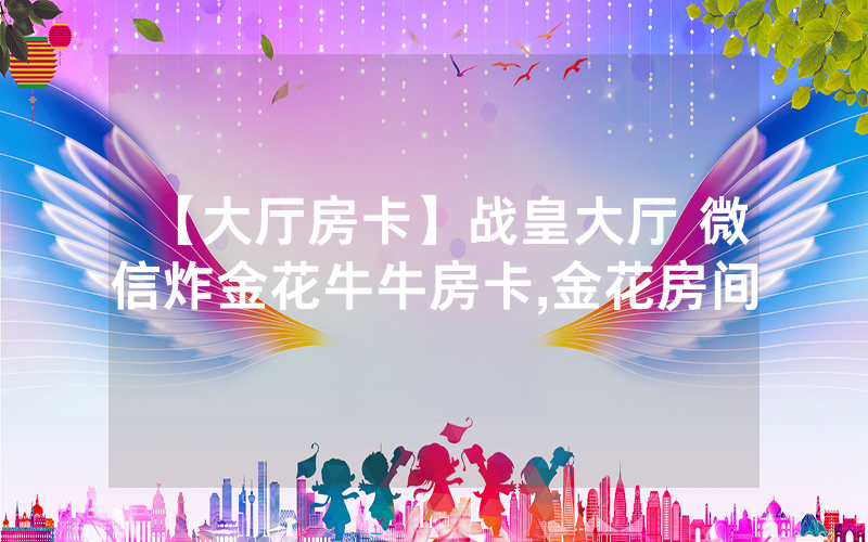 【大厅房卡】战皇大厅 微信炸金花牛牛房卡,金花房间