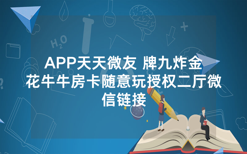 APP天天微友 牌九炸金花牛牛房卡随意玩授权二厅微信链接