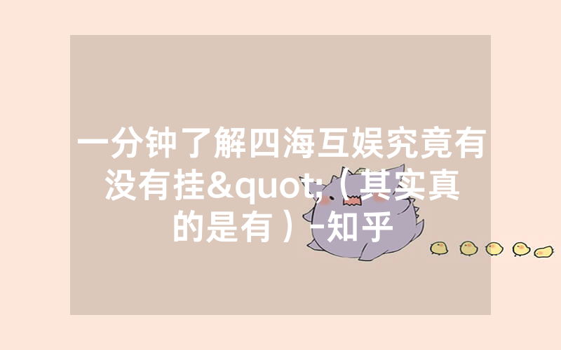 一分钟了解四海互娱究竟有没有挂"（其实真的是有）-知乎