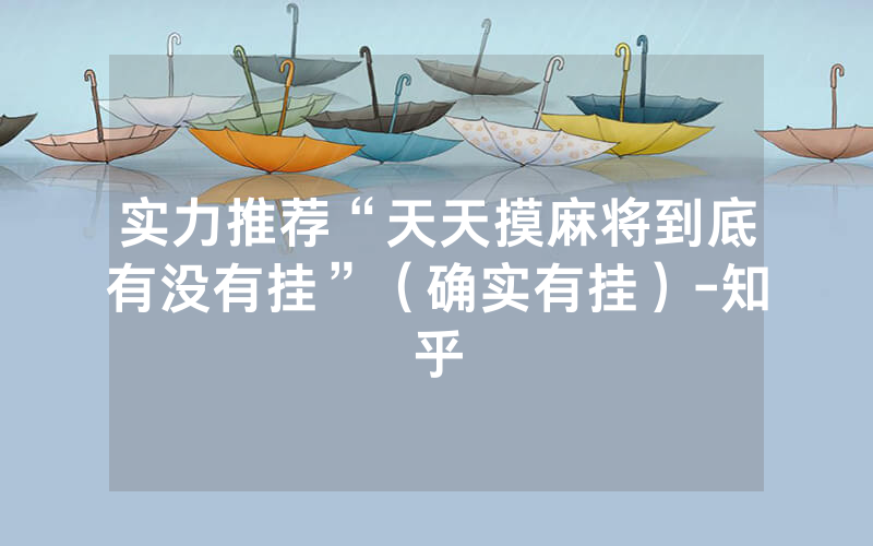 实力推荐“天天摸麻将到底有没有挂”（确实有挂）-知乎