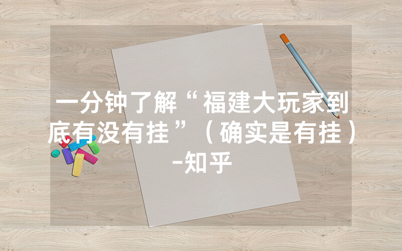 一分钟了解“福建大玩家到底有没有挂”（确实是有挂）-知乎