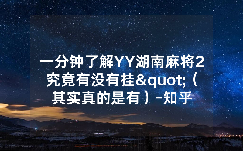 一分钟了解YY湖南麻将2究竟有没有挂"（其实真的是有）-知乎