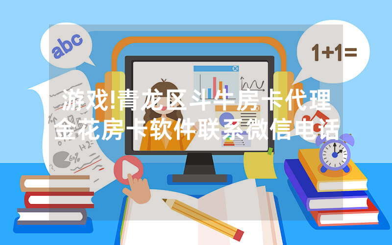 游戏!青龙区斗牛房卡代理金花房卡软件联系微信电话