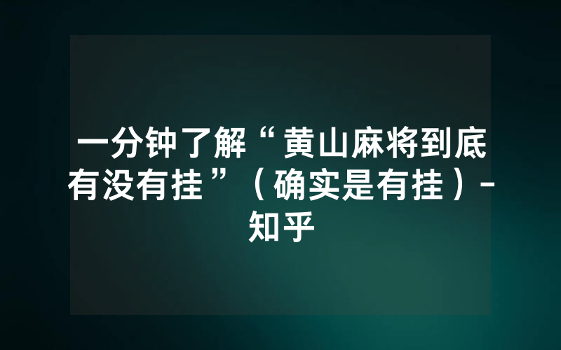 一分钟了解“黄山麻将到底有没有挂”（确实是有挂）-知乎