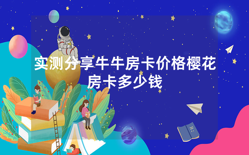 实测分享牛牛房卡价格樱花房卡多少钱
