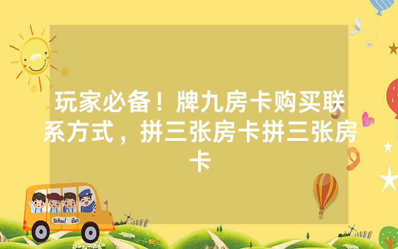 玩家必备！牌九房卡购买联系方式，拼三张房卡拼三张房卡