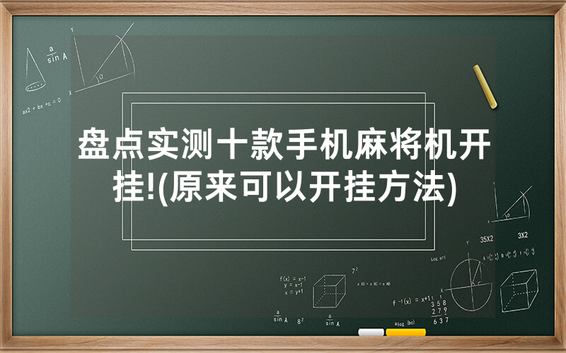 盘点实测十款手机麻将机开挂!(原来可以开挂方法)