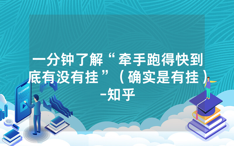一分钟了解“牵手跑得快到底有没有挂”（确实是有挂）-知乎