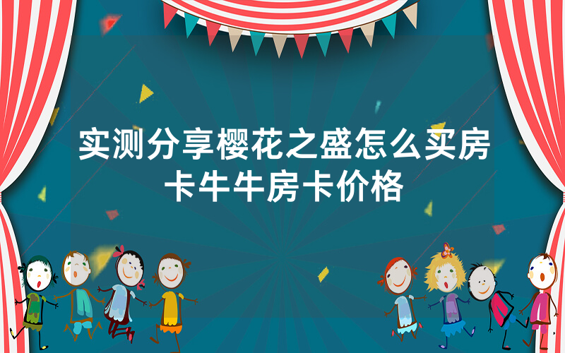 实测分享樱花之盛怎么买房卡牛牛房卡价格