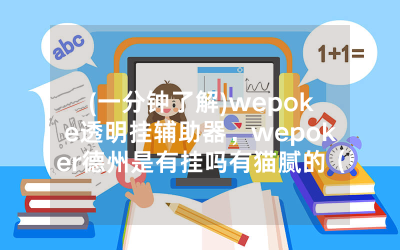 (一分钟了解)wepoke透明挂辅助器，wepoker德州是有挂吗有猫腻的（有挂规律）