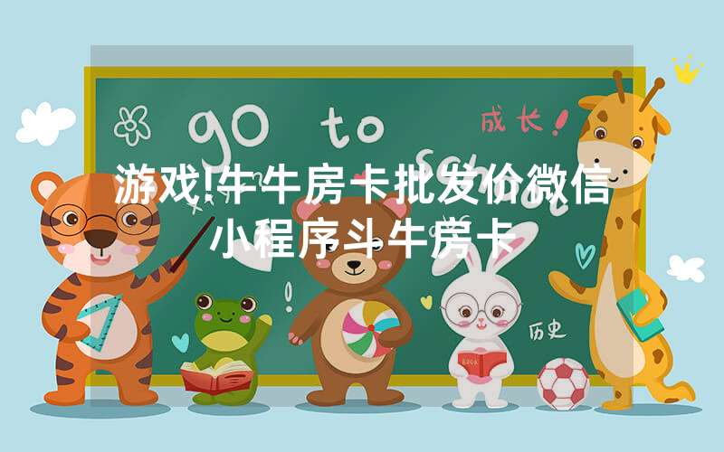 游戏!牛牛房卡批发价微信小程序斗牛房卡