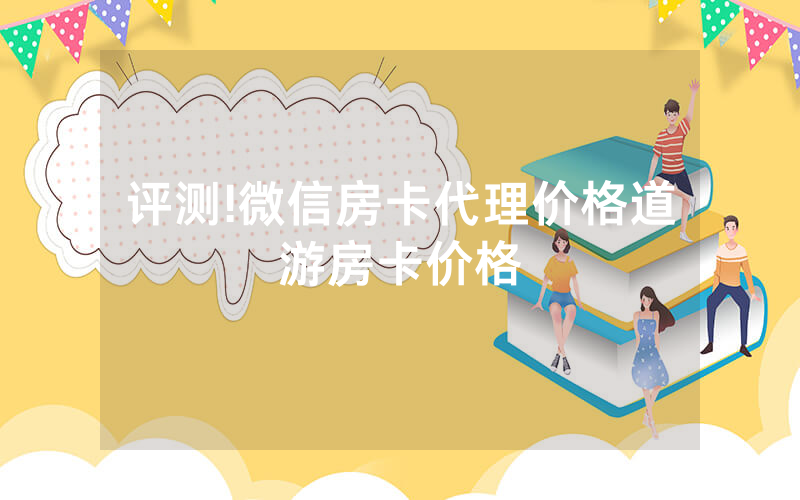 评测!微信房卡代理价格道游房卡价格