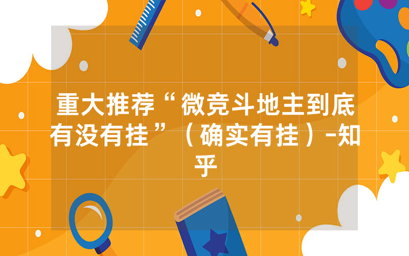 重大推荐“微竞斗地主到底有没有挂”（确实有挂）-知乎