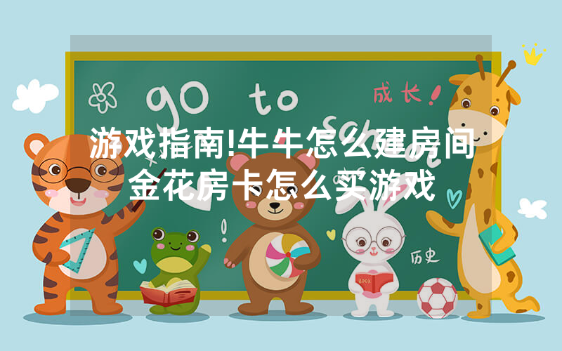 游戏指南!牛牛怎么建房间金花房卡怎么买游戏