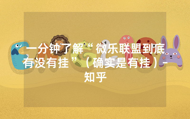 一分钟了解“微乐联盟到底有没有挂”（确实是有挂）-知乎
