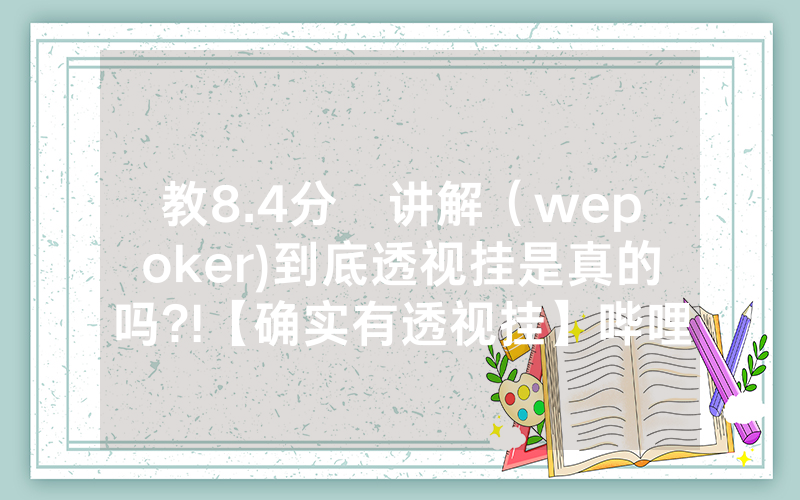 教8.4分鐘讲解（wepoker)到底透视挂是真的吗?!【确实有透视挂】哔哩哔哩
