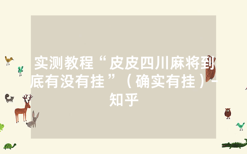 实测教程“皮皮四川麻将到底有没有挂”（确实有挂）-知乎
