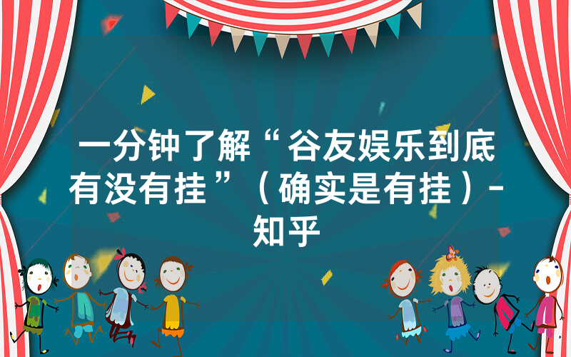 一分钟了解“谷友娱乐到底有没有挂”（确实是有挂）-知乎