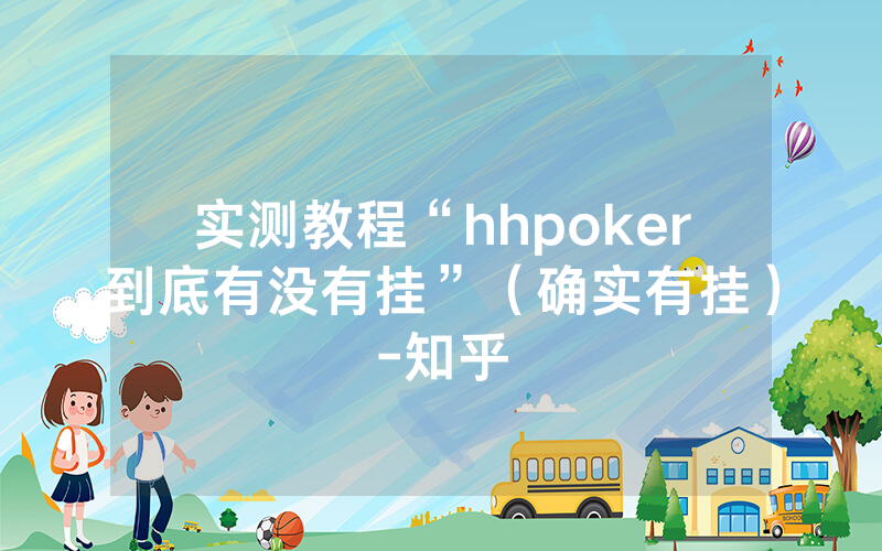 实测教程“hhpoker到底有没有挂”（确实有挂）-知乎