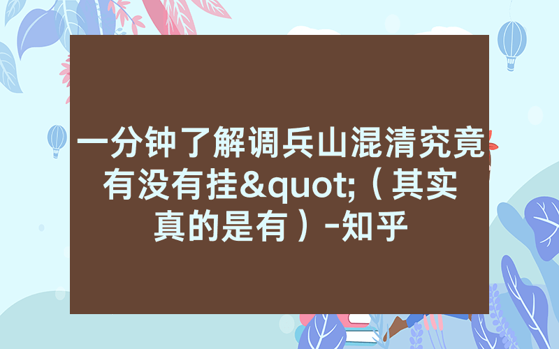 一分钟了解调兵山混清究竟有没有挂"（其实真的是有）-知乎